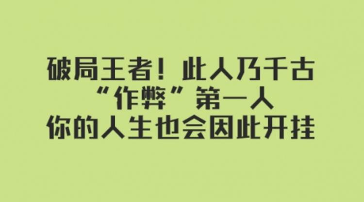 某付费文章：破局王者！此人乃千古“作弊”第一人