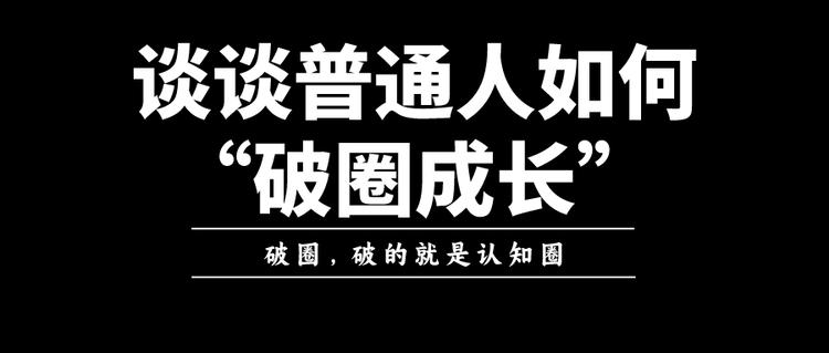 谈谈普通人如何“破圈成长”？！