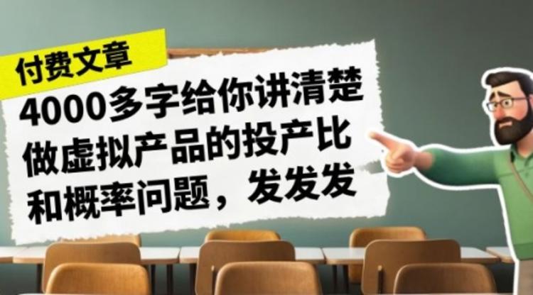 4000多字给你讲清楚做虚拟产品的投产比和概率问题