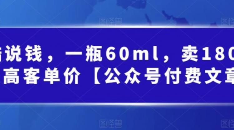 一瓶60ml，卖1800！|超高客单价