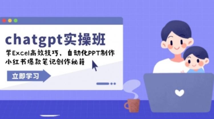 chatgpt实战班，学Excel高效技巧，自动化PPT制作，小红书爆款笔记创作秘籍