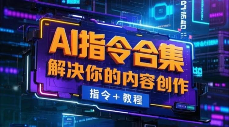 AI指令合集，文案，文字，视频内容，PPT等指令+教程