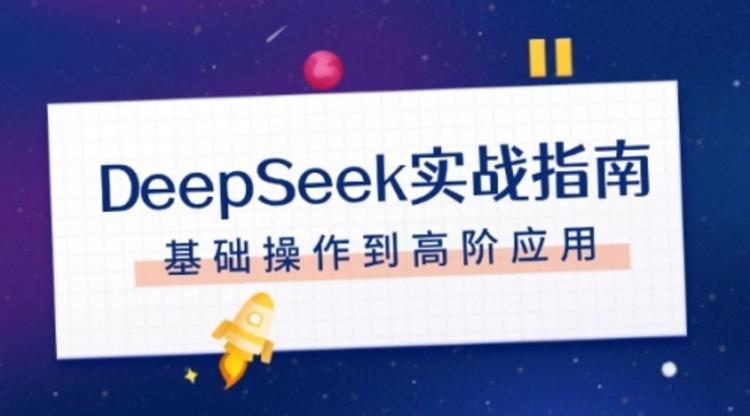 DeepSeek实战指南，注册配置、对话技巧、文件处理、基础操作到高阶应用