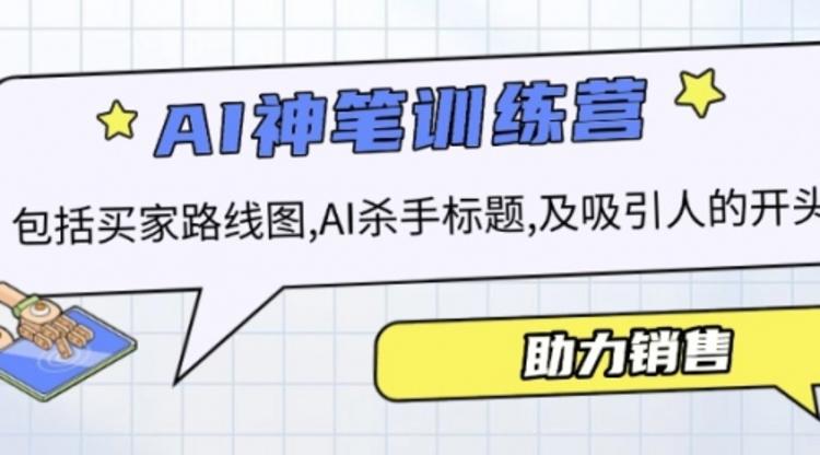 AI销售训练营，包括买家路线图, AI杀手标题,及吸引人的开头，助力销售