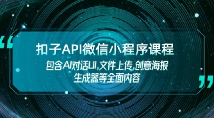 扣子API微信小程序课程，包含AI对话UI,文件上传,创意海报生成器等全面内容