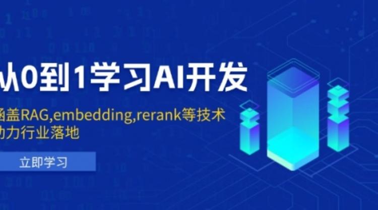 从0到1学习AI开发：涵盖RAG,embedding,rerank等技术，助力行业落地