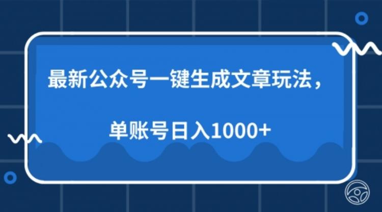 最新公众号AI一键生成文章玩法，单帐号日入1000+