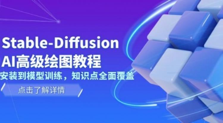 Stable-Diffusion AI高级绘图教程，安装到模型训练，知识点全面覆盖