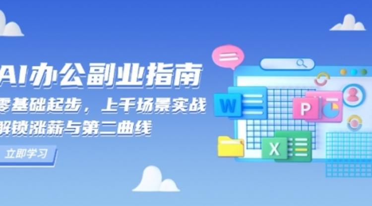 AI 办公副业指南：零基础起步，上千场景实战，解锁涨薪与第二曲线