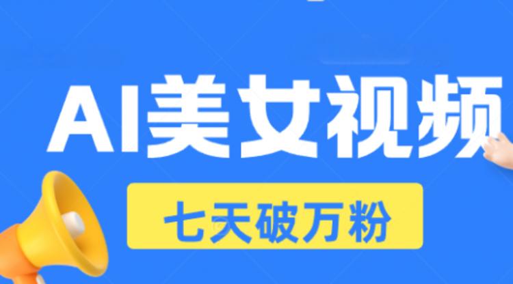 AI美女视频玩法，短视频七天快速起号，日收入500+