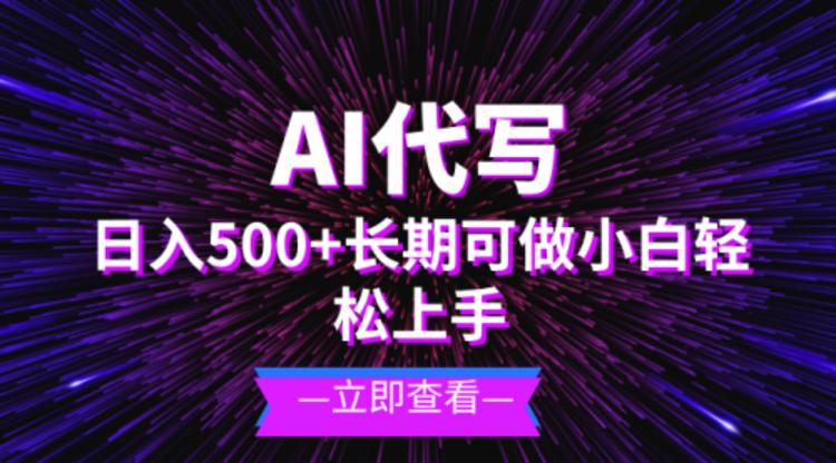 AI代写，日入500+ 小白可做 长期项目