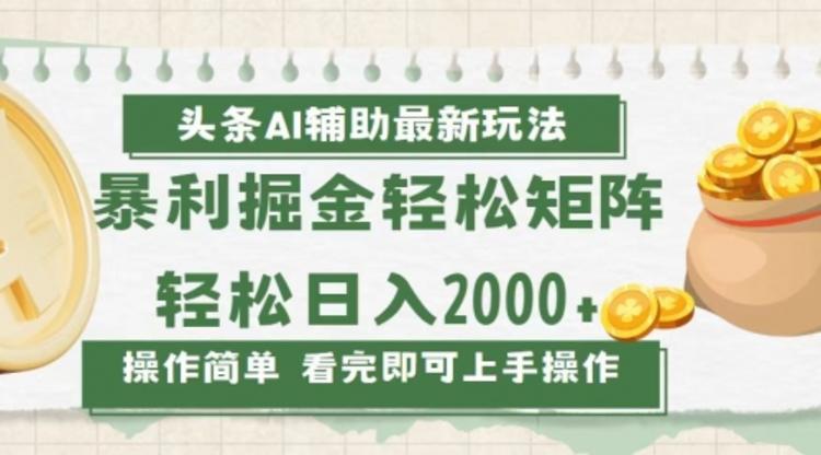 今日头条AI辅助掘金最新玩法，轻松矩阵日入2000+