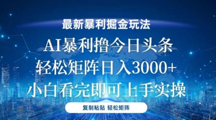 今日头条最新暴利掘金玩法，轻松矩阵日入3000+