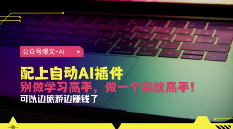 公众号爆文配上自动AI插件，从注册到10W+