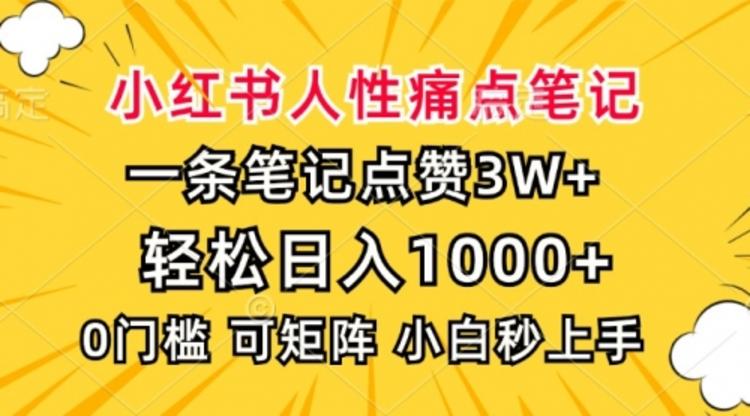 小红书人性痛点笔记，一条笔记点赞3W+，轻松日入1000+，小白秒上手