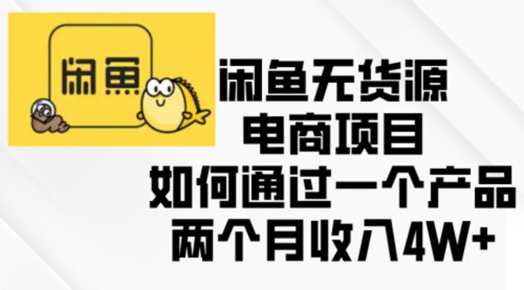 闲鱼无货源电商项目，如何通过一个产品两个月收入4W+