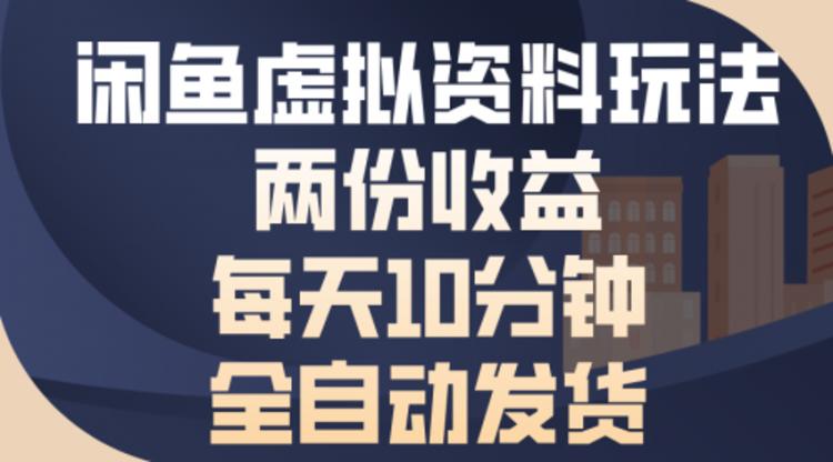 闲鱼虚拟资料玩法，两份收益，每天10分钟，全自动发货