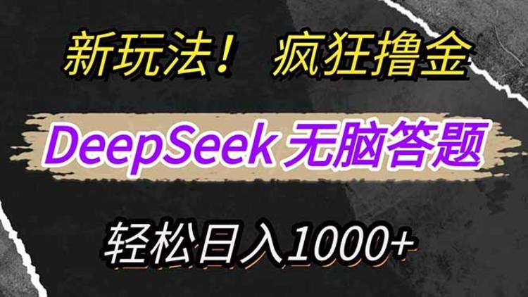 新玩法！利用DeepSeek，复制粘贴，无脑简单答题，疯狂撸新平台收益