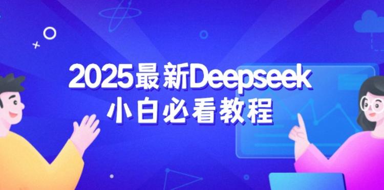 2025最新Deepseek小白必看教程：从注册登录到深度思考，一站式学习体验