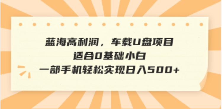 抖音音乐号全新玩法，一单利润可高达600%，轻轻松松日入500+，简单易上手