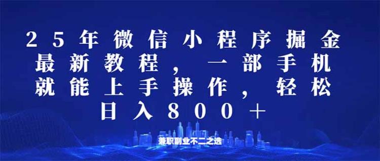 微信小程序25年掘金玩法，一部手机就能操作，稳定日入800+,适合所有人