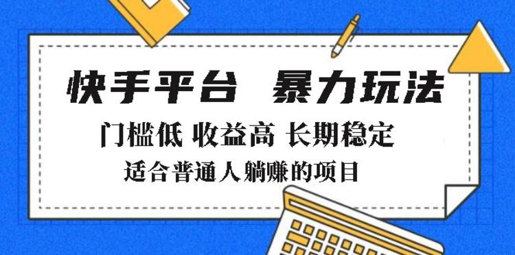 2025年暴力玩法，快手带货，门槛低，收益高，月躺赚8000+