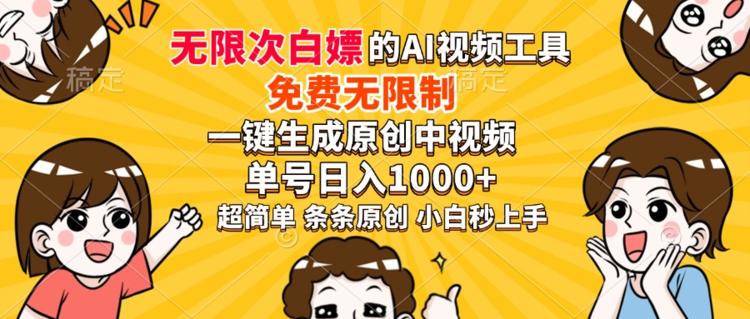 超强大的AI工具，免费无限制，一键生成原创中视频，单号日入1000+