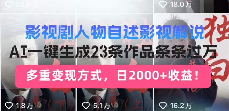 日入2000+！影视剧人物自述解说新玩法，AI暴力起号新姿势，23条作品条条爆款