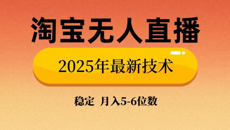 淘宝无人直播带货9.0，最新技术，不违规，不封号，当天播，当天见收益