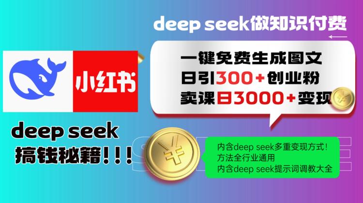 Deep seek 一键免费生成小红书图文日引300+创业粉，日变现3000+教程！