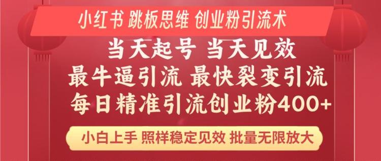 小红书 巧用跳板思维 每日暴力引流400＋精准创业粉 小白福音 效果拉满