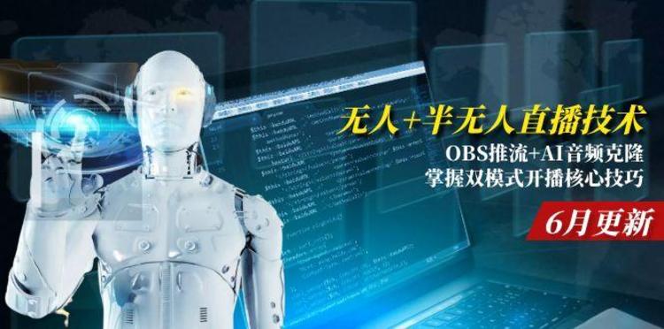 无人+半无人直播技术:OBS推流+AI音频克隆掌握双模式开播核心技巧-6月更新
